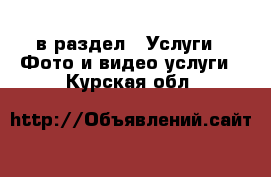  в раздел : Услуги » Фото и видео услуги . Курская обл.